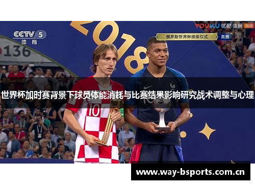 世界杯加时赛背景下球员体能消耗与比赛结果影响研究战术调整与心理