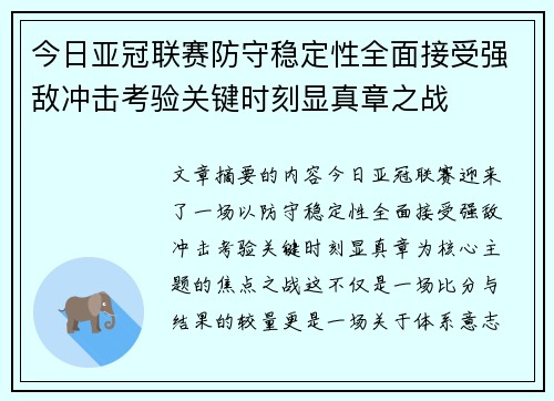今日亚冠联赛防守稳定性全面接受强敌冲击考验关键时刻显真章之战
