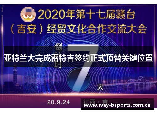 亚特兰大完成雷特吉签约正式顶替关键位置