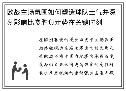 欧战主场氛围如何塑造球队士气并深刻影响比赛胜负走势在关键时刻