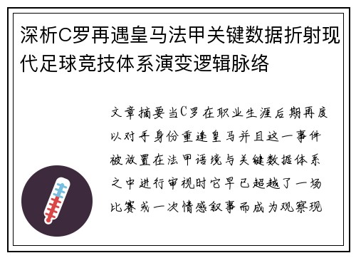 深析C罗再遇皇马法甲关键数据折射现代足球竞技体系演变逻辑脉络