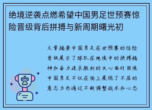 绝境逆袭点燃希望中国男足世预赛惊险晋级背后拼搏与新周期曙光初