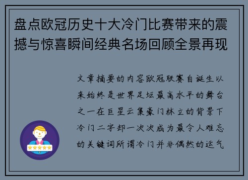 盘点欧冠历史十大冷门比赛带来的震撼与惊喜瞬间经典名场回顾全景再现