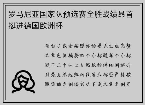 罗马尼亚国家队预选赛全胜战绩昂首挺进德国欧洲杯