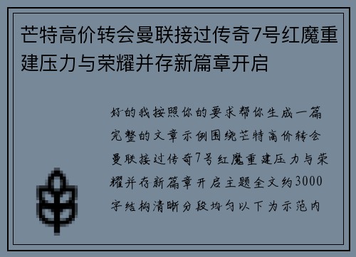 芒特高价转会曼联接过传奇7号红魔重建压力与荣耀并存新篇章开启