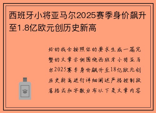 西班牙小将亚马尔2025赛季身价飙升至1.8亿欧元创历史新高