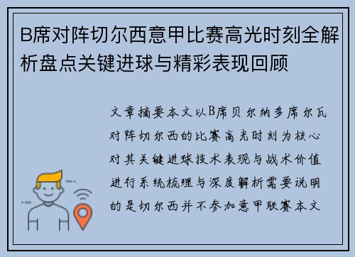 B席对阵切尔西意甲比赛高光时刻全解析盘点关键进球与精彩表现回顾