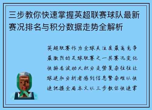 三步教你快速掌握英超联赛球队最新赛况排名与积分数据走势全解析