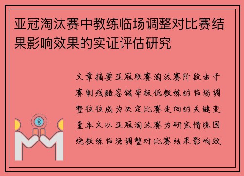 亚冠淘汰赛中教练临场调整对比赛结果影响效果的实证评估研究