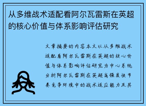 从多维战术适配看阿尔瓦雷斯在英超的核心价值与体系影响评估研究