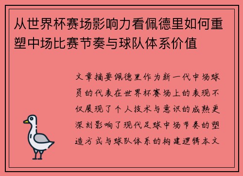 从世界杯赛场影响力看佩德里如何重塑中场比赛节奏与球队体系价值