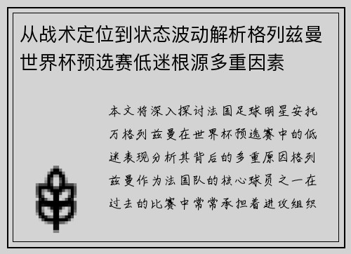 从战术定位到状态波动解析格列兹曼世界杯预选赛低迷根源多重因素