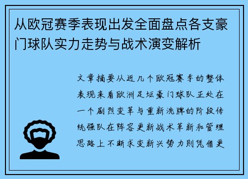 从欧冠赛季表现出发全面盘点各支豪门球队实力走势与战术演变解析