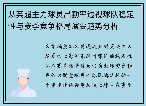从英超主力球员出勤率透视球队稳定性与赛季竞争格局演变趋势分析