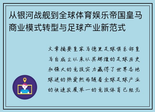 从银河战舰到全球体育娱乐帝国皇马商业模式转型与足球产业新范式