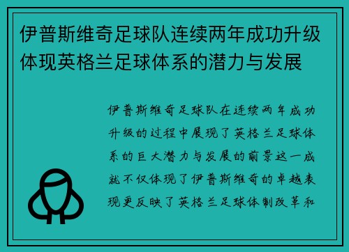 伊普斯维奇足球队连续两年成功升级体现英格兰足球体系的潜力与发展