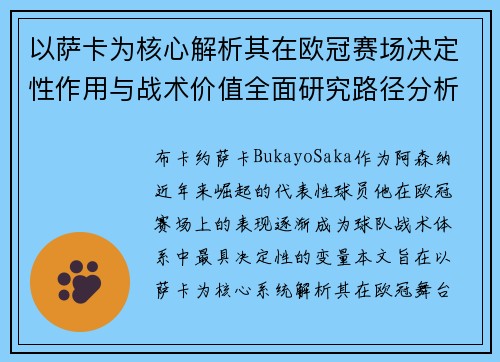 以萨卡为核心解析其在欧冠赛场决定性作用与战术价值全面研究路径分析