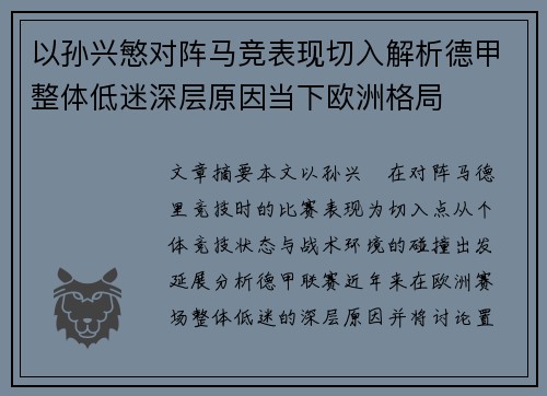 以孙兴慜对阵马竞表现切入解析德甲整体低迷深层原因当下欧洲格局