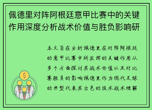 佩德里对阵阿根廷意甲比赛中的关键作用深度分析战术价值与胜负影响研究