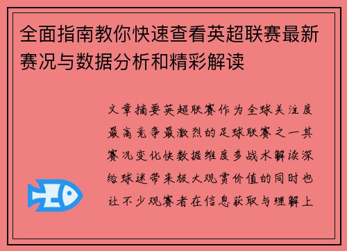 全面指南教你快速查看英超联赛最新赛况与数据分析和精彩解读