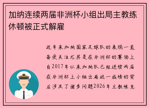 加纳连续两届非洲杯小组出局主教练休顿被正式解雇