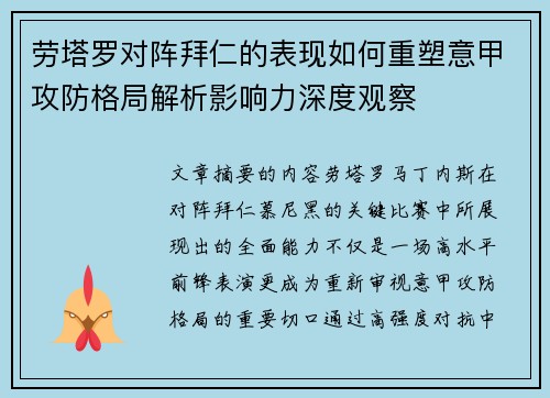 劳塔罗对阵拜仁的表现如何重塑意甲攻防格局解析影响力深度观察