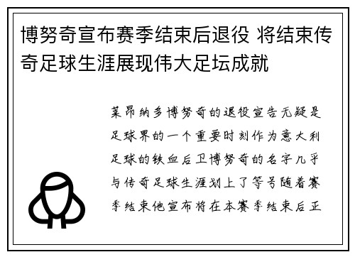 博努奇宣布赛季结束后退役 将结束传奇足球生涯展现伟大足坛成就