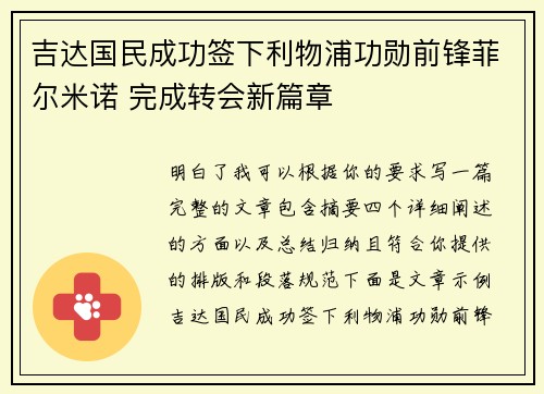 吉达国民成功签下利物浦功勋前锋菲尔米诺 完成转会新篇章