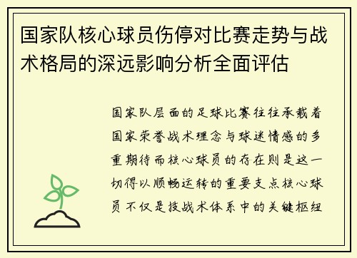 国家队核心球员伤停对比赛走势与战术格局的深远影响分析全面评估
