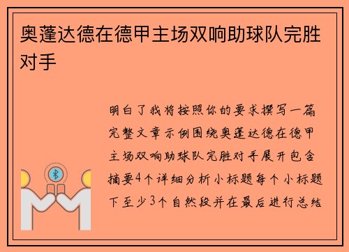奥蓬达德在德甲主场双响助球队完胜对手