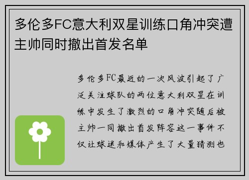 多伦多FC意大利双星训练口角冲突遭主帅同时撤出首发名单