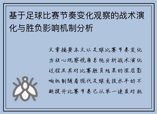 基于足球比赛节奏变化观察的战术演化与胜负影响机制分析