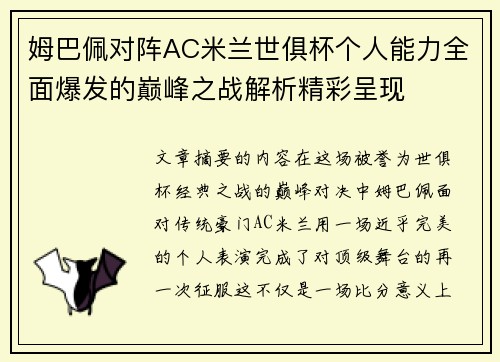 姆巴佩对阵AC米兰世俱杯个人能力全面爆发的巅峰之战解析精彩呈现