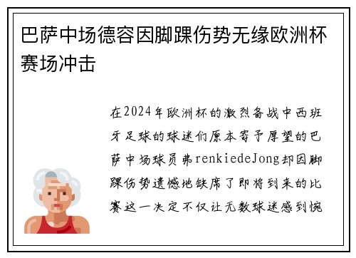 巴萨中场德容因脚踝伤势无缘欧洲杯赛场冲击