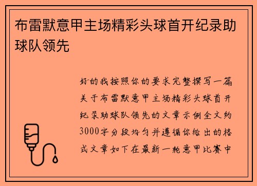 布雷默意甲主场精彩头球首开纪录助球队领先