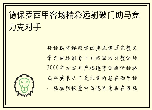 德保罗西甲客场精彩远射破门助马竞力克对手