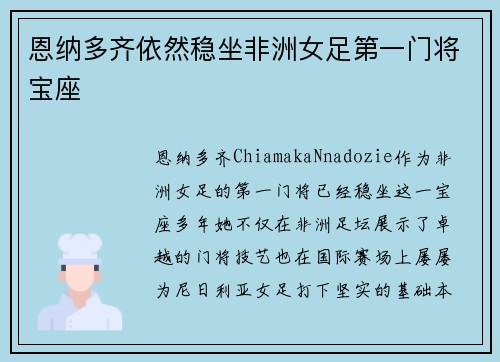 恩纳多齐依然稳坐非洲女足第一门将宝座