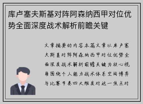 库卢塞夫斯基对阵阿森纳西甲对位优势全面深度战术解析前瞻关键