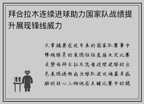 拜合拉木连续进球助力国家队战绩提升展现锋线威力
