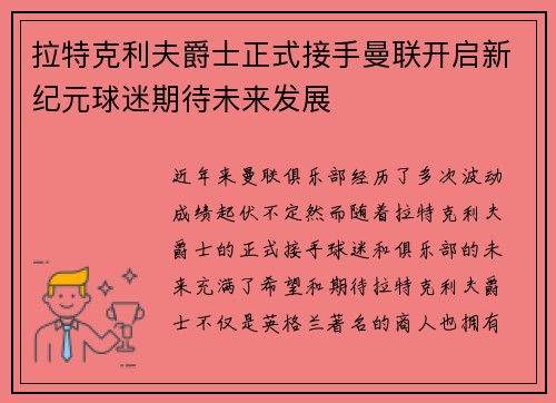 拉特克利夫爵士正式接手曼联开启新纪元球迷期待未来发展