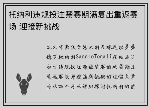托纳利违规投注禁赛期满复出重返赛场 迎接新挑战