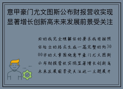 意甲豪门尤文图斯公布财报营收实现显著增长创新高未来发展前景受关注