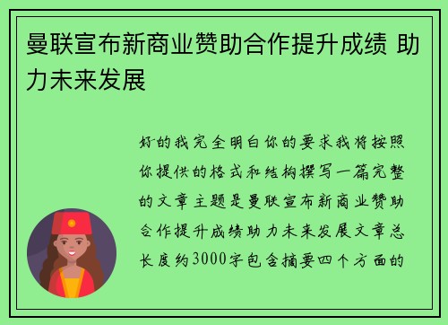 曼联宣布新商业赞助合作提升成绩 助力未来发展