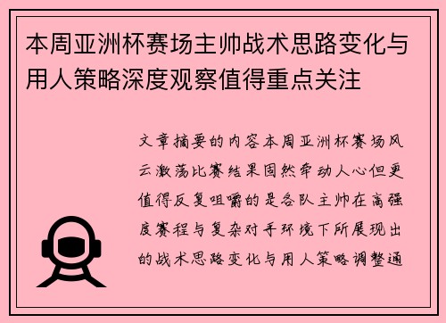 本周亚洲杯赛场主帅战术思路变化与用人策略深度观察值得重点关注