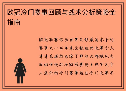 欧冠冷门赛事回顾与战术分析策略全指南