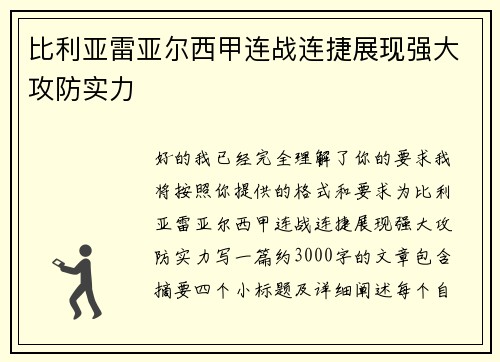 比利亚雷亚尔西甲连战连捷展现强大攻防实力