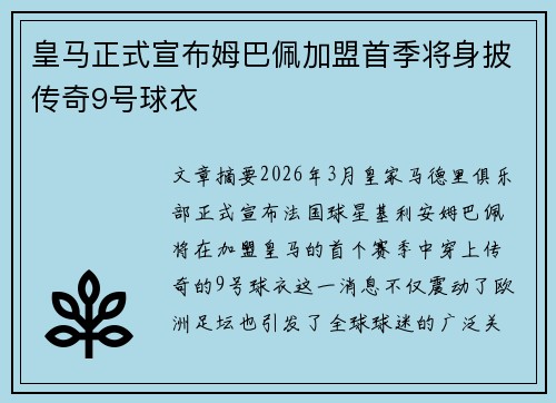 皇马正式宣布姆巴佩加盟首季将身披传奇9号球衣