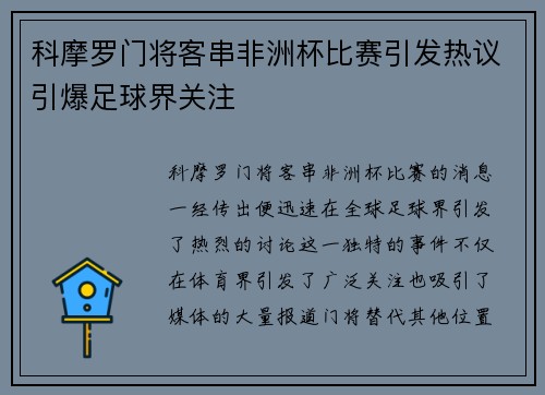 科摩罗门将客串非洲杯比赛引发热议引爆足球界关注