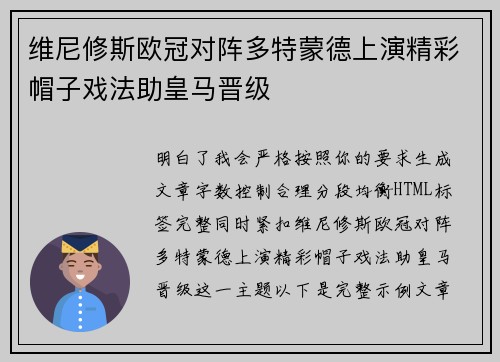 维尼修斯欧冠对阵多特蒙德上演精彩帽子戏法助皇马晋级
