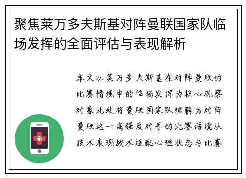 聚焦莱万多夫斯基对阵曼联国家队临场发挥的全面评估与表现解析